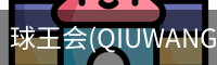 球王会(QIUWANGHUI)官方网站